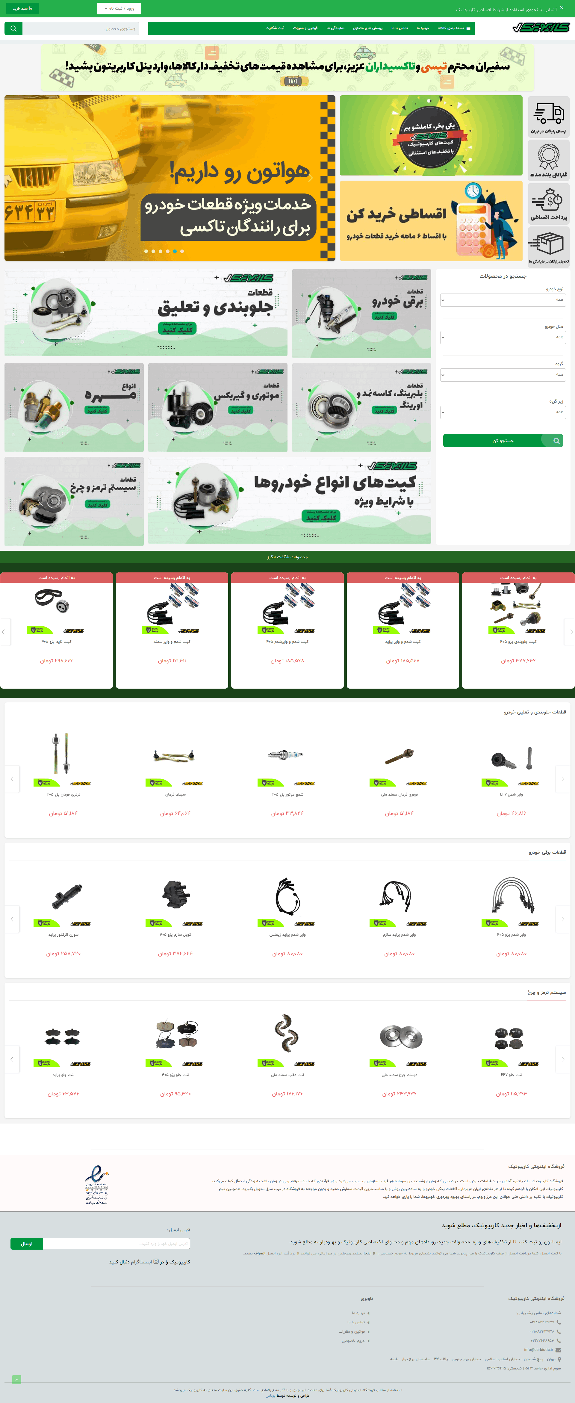 سایت فروشگاهی کاربیوتیک